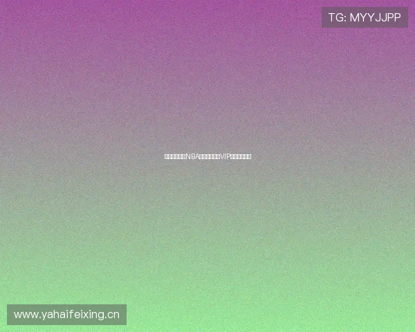 虎扑体育观看NBA赛事是否需要VIP会员资格详解