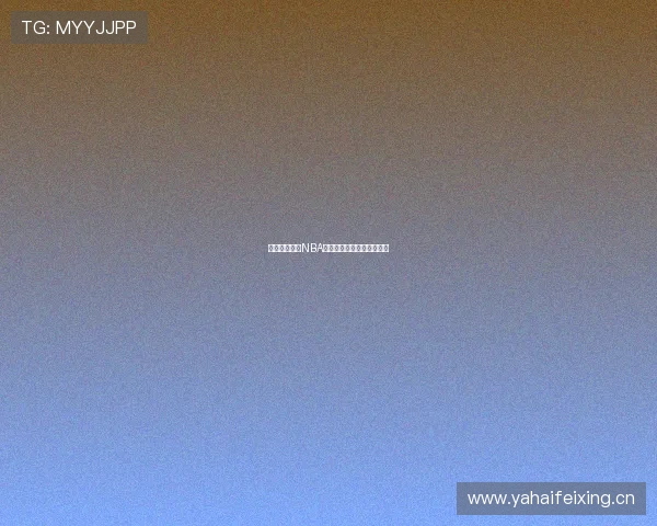 教你轻松获取NBA免费直播资源的方法与技巧 教你轻松获取NBA免费直播资源的方法与技巧